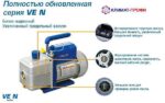 Двухступенчатый вакуумный насос VE-280N VALUE  226 л/мин — изображение 2