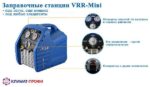 Станція по збору і регенерації холодоагенту VRR24LOS R32 - Зображення 3